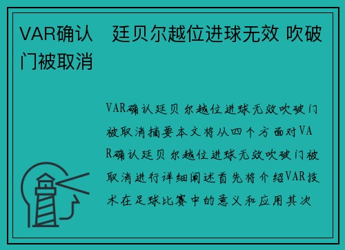 VAR确认⚡廷贝尔越位进球无效 吹破门被取消