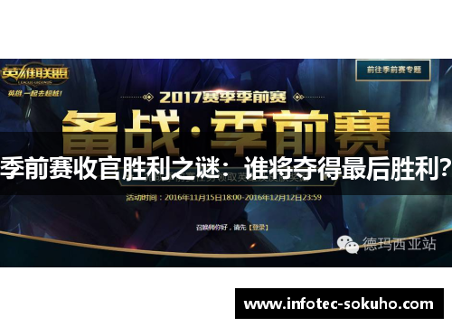 季前赛收官胜利之谜：谁将夺得最后胜利？