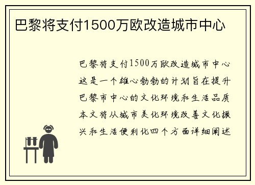 巴黎将支付1500万欧改造城市中心
