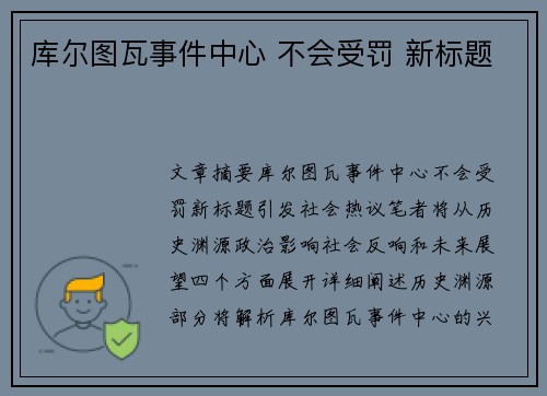 库尔图瓦事件中心 不会受罚 新标题