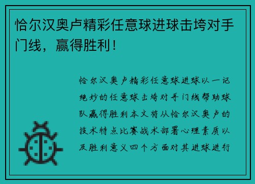 恰尔汉奥卢精彩任意球进球击垮对手门线，赢得胜利！