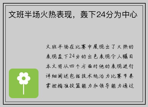文班半场火热表现，轰下24分为中心