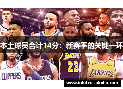 本土球员合计14分：新赛季的关键一环