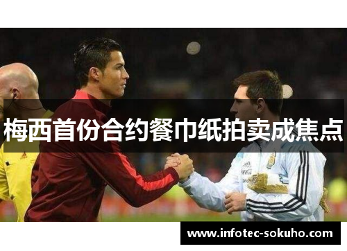 梅西首份合约餐巾纸拍卖成焦点